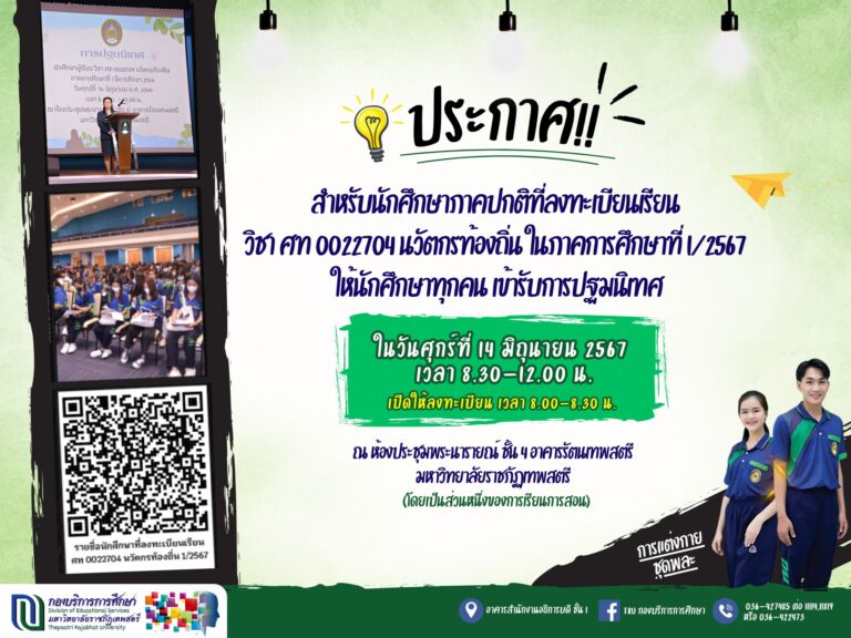 ประกาศ สำหรับนักศึกษาภาคปกติที่ลงทะเบียนเรียน วิชา ศท 0022704 นวัตกรท้องถิ่น ในภาคการศึกษาที่ 1/2567ให้นักศึกษาทุกคน