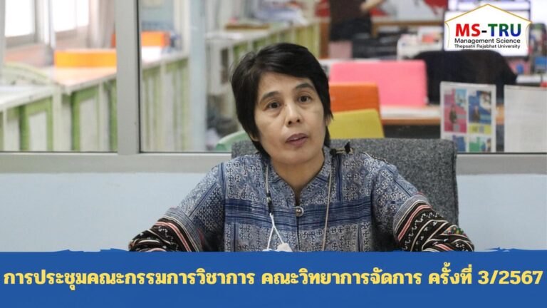 ผศ.ดร.ณัฏฐชา หน่อทอง รองคณบดีฝ่ายวิชาการ คณะวิทยาการจัดการ มหาวิทยาลัยราชภัฏเทพสตรี ให้เกียรติเป็นประธานการประชุมคณะกรรมการวิชาการ ครั้งที่ 3/2567