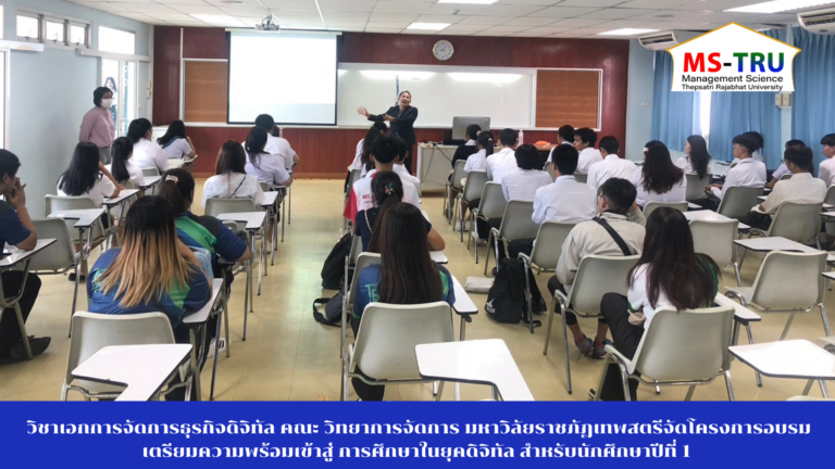 วิชาเอกการจัดการธุรกิจดิจิทัล คณะ วิทยาการจัดการ มหาวิลัยราชภัฎเทพสตรีจัดโครงการอบรมเตรียมความพร้อมเข้าสู่ การศึกษาในยุคดิจิทัล สำหรับนักศึกษาปีที่ 1