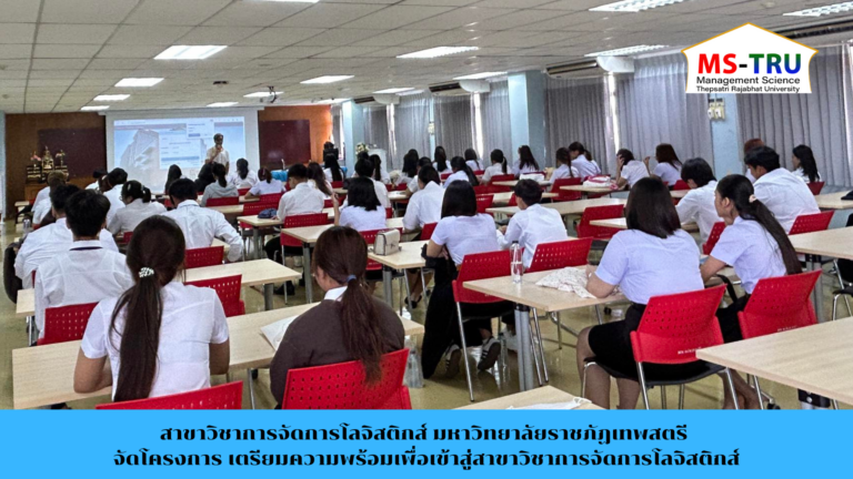 สาขาวิชาการจัดการโลจิสติกส์ มหาวิทยาลัยราชภัฏเทพสตรี จัดโครงการ เตรียมความพร้อมเพื่อเข้าสู่สาขาวิชาการจัดการโลจิสติกส์