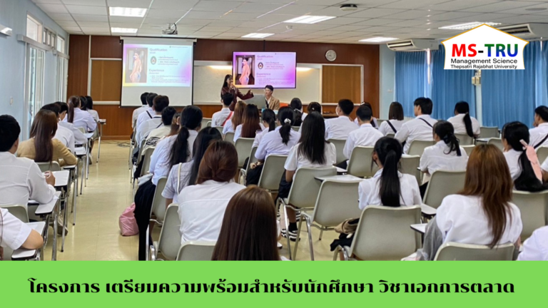 สาขาวิชาบริหารธุรกิจ วิชาเอกการตลาด มหาวิทยาลัยราชภัฏเทพสตรี จัดโครงการ เตรียมความพร้อมสำหรับนักศึกษา วิชาเอกการตลาด  ให้แก่ นักศึกษา