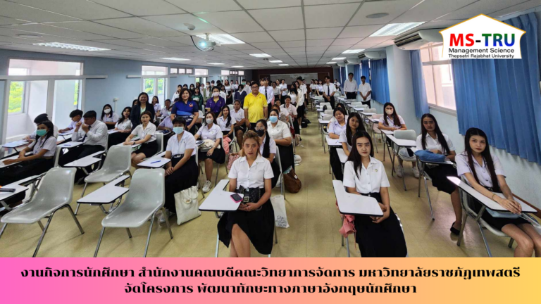งานกิจการนักศึกษา สำนักงานคณบดีคณะวิทยาการจัดการ มหาวิทยาลัยราชภัฏเทพสตรีจัดโครงการ พัฒนาทักษะทางภาษาอังกฤษนักศึกษา