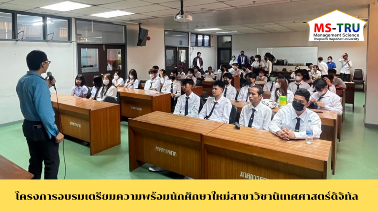สาขาวิชานิเทศศาสตร์ดิจิทัล มหาวิทยาลัยราชภัฏเทพสตรีจัดโครงการอบรมเตรียมความพร้อมนักศึกษาใหม่สาขาวิชานิเทศศาสตร์ดิจิทัล ให้แก่ นักศึกษา จำนวน 30 คนณ ห้อง 10/509 อาคาร 80 ปี