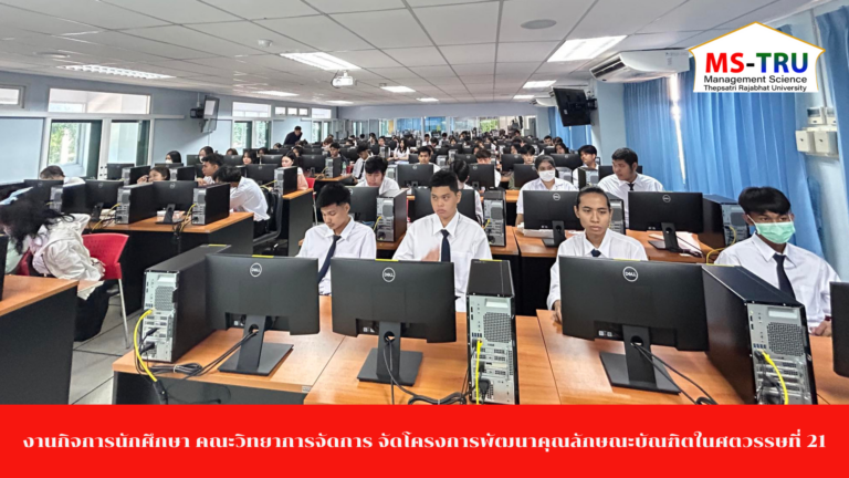 งานกิจการนักศึกษา คณะวิทยาการจัดการ จัดโครงการพัฒนาคุณลักษณะบัณฑิตในศตวรรษที่ 21 ให้แก่นักศึกษาใหม่