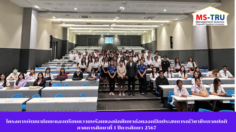 โครงการพัฒนาทักษะและเตรียมความพร้อมของนักศึกษาก่อนออกฝึกประสบการณ์วิชาชีพภาคปกติ ภาคการศึกษาที่ 1 ปีการศึกษา 2567