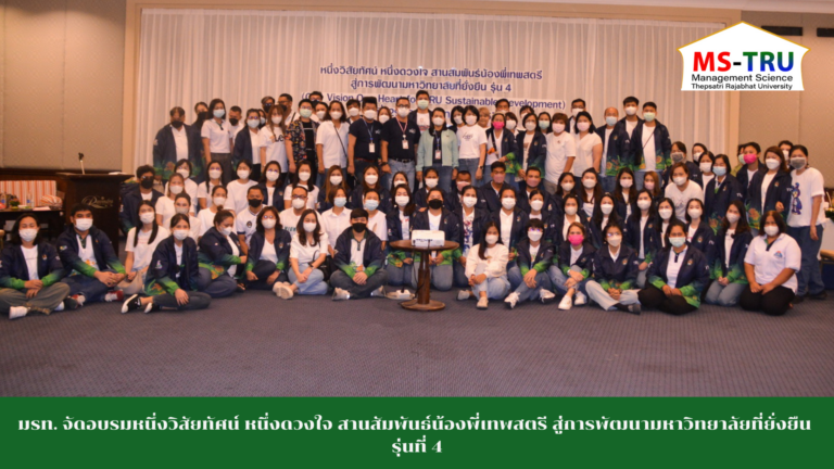 มรท. จัดอบรมหนึ่งวิสัยทัศน์ หนึ่งดวงใจ สานสัมพันธ์น้องพี่เทพสตรี สู่การพัฒนามหาวิทยาลัยที่ยั่งยืน รุ่นที่ 4