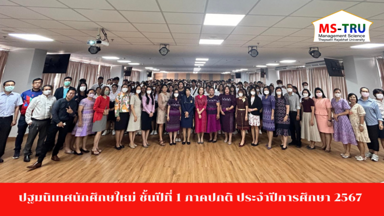 งานกิจการนักศึกษาคณะวิทยาการจัดการ จัดการปฐมนิเทศนักศึกษใหม่ ชั้นปีที่ 1 ภาคปกติ ประจำปีการศึกษา 2567