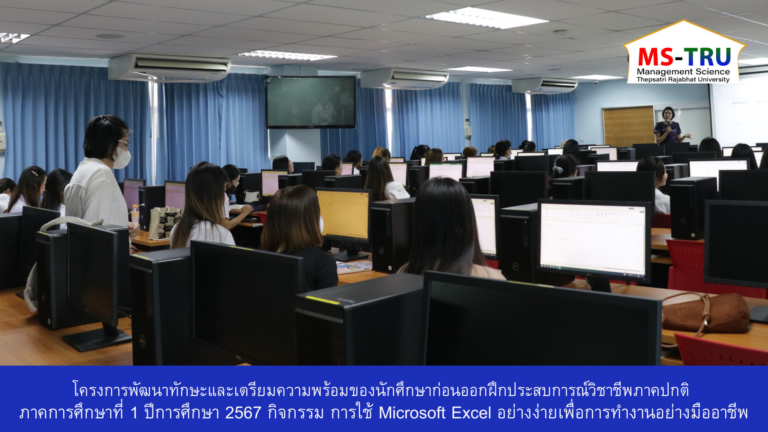 โครงการพัฒนาทักษะและเตรียมความพร้อมของนักศึกษาก่อนออกฝึกประสบการณ์วิชาชีพภาคปกติ ภาคการศึกษาที่ 1 ปีการศึกษา 2567 กิจกรรม การใช้ Microsoft Excel อย่างง่ายเพื่อการทำงานอย่างมืออาชีพ