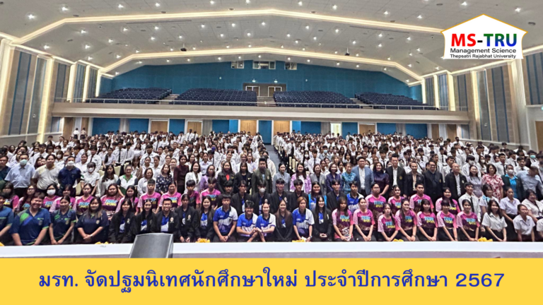 มรท. จัดปฐมนิเทศนักศึกษาใหม่ ประจำปีการศึกษา 2567