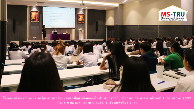 งานวิชาการ คณะวิทยาการจัดการ จัดโครงการพัฒนาทักษะและเตรียมความพร้อมของนักศึกษาก่อนออกฝึกประสบการณ์วิชาชีพภาคปกติ ภาคการศึกษาที่ 1 ปีการศึกษา 2567