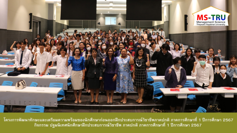 งานวิชาการ คณะวิทยาการจัดการ จัดโครงการพัฒนาทักษะและเตรียมความพร้อมของนักศึกษาก่อนออกฝึกประสบการณ์วิชาชีพภาคปกติ ภาคการศึกษาที่ 1 ปีการศึกษา 2567 กิจกรรม ปฐมนิเทศนักศึกษาฝึกประสบการณ์วิชาชีพ ภาคปกติ ภาคการศึกษาที่ 1 ปีการศึกษา 2567