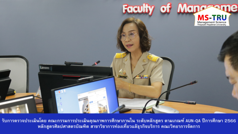 สาขาวิชาการท่องเที่ยวและธุรกิจบริการ คณะวิทยาการจัดการ รับการตรวจประเมินคุณภาพการศึกษาภายใน ระดับหลักสูตร ตามเกณฑ์ AUN – QA ประจำปีการศึกษา 2566 ในรูปแบบการประชุมระบบ Hybrid Meeting