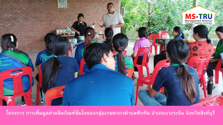 จัดโครงการการเพิ่มมูลค่าผลิตภัณฑ์ส้มโอของกลุ่มเกษตรกรตำบลพักทัน อำเภอบางระจัน จังหวัดสิงห์บุรี