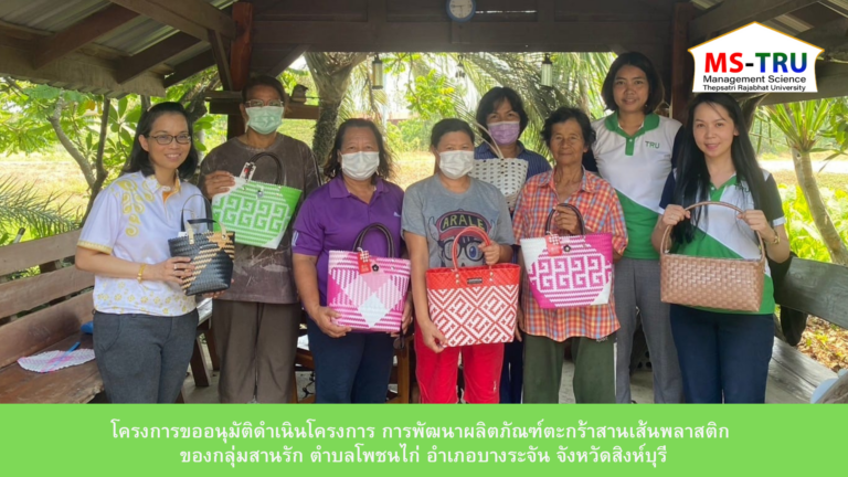 ผศ.จิราวรรณ สมหวัง จัดโครงการ การพัฒนาผลิตภัณฑ์ตะกร้าสานเส้นพลาสติก ของกลุ่มสานรัก ตำบลโพชนไก่ อำเภอบางระจัน จังหวัดสิงห์บุรีจัดกิจกรรมอื่นๆ เมื่อวันที่ 20-23 มิถุนายน 2567