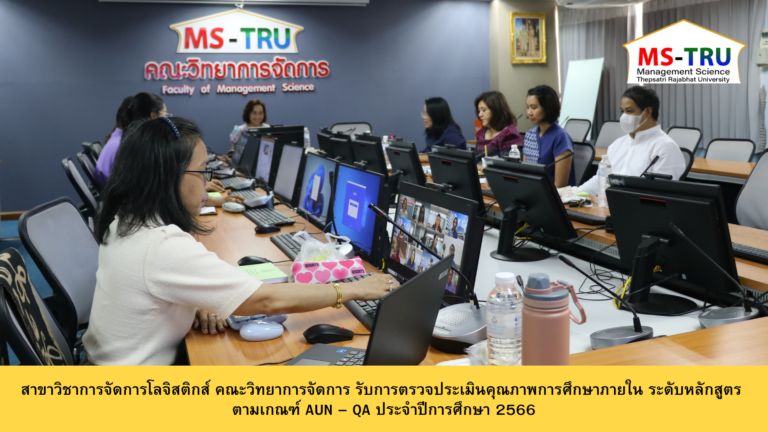 สาขาวิชาการจัดการโลจิสติกส์ คณะวิทยาการจัดการ รับการตรวจประเมินคุณภาพการศึกษาภายใน ระดับหลักสูตร ตามเกณฑ์ AUN – QA ประจำปีการศึกษา 2566