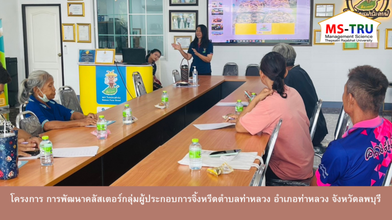 งานวิชาการ สำนักงานคณบดีคณะวิทยาการจัดการ มหาวิทยาลัยราชภัฏเทพสตรี จัดโครงการ การพัฒนาคลัสเตอร์กลุ่มผู้ประกอบการจิ้งหรีดตำบลท่าหลวง อำเภอท่าหลวง จังหวัดลพบุรี
