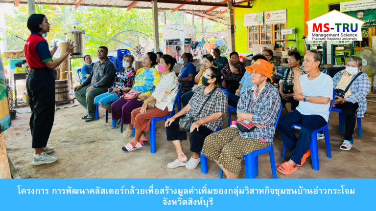 จัดโครงการการพัฒนาคลัสเตอร์กล้วยเพื่อสร้างมูลค่าเพิ่มของกลุ่มวิสาหกิจชุมชนบ้านอ่าวกระโจม จังหวัดสิงห์บุรี