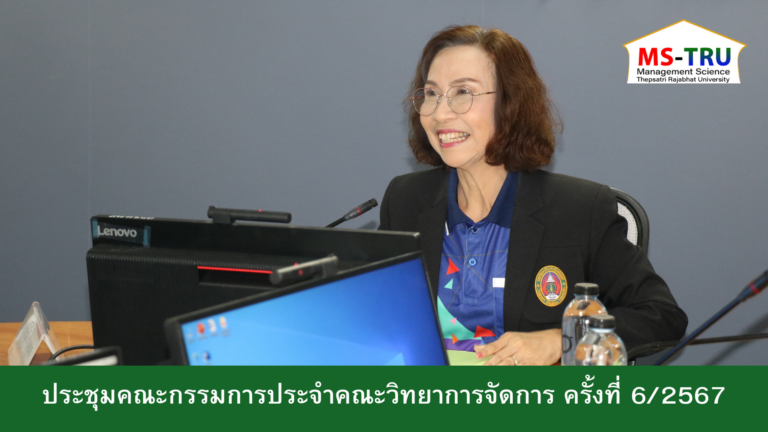 ผศ.พรรณนิภา เดชพล คณบดีคณะวิทยาการจัดการ มหาวิทยาลัยราชภัฏเทพสตรี เป็นประธานการประชุมคณะกรรมการประจำคณะวิทยาการจัดการ ครั้งที่ 6/2567