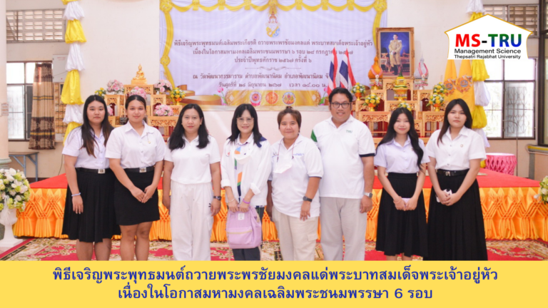 พิธีเจริญพระพุทธมนต์ถวายพระพรชัยมงคลแด่พระบาทสมเด็จพระเจ้าอยู่หัว เนื่องในโอกาสมหามงคลเฉลิมพระชนมพรรษา 6 รอบ