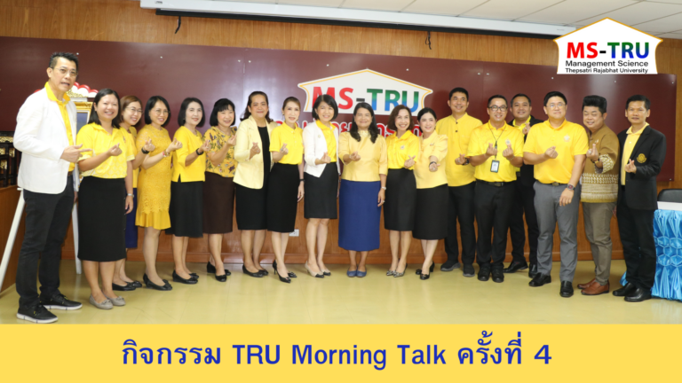 กิจกรรม TRU Morning Talk ครั้งที่ 4 ซึ่งครั้งนี้คณะวิทยาการจัดการ เป็นเจ้าภาพในการจัดกิจกรรม