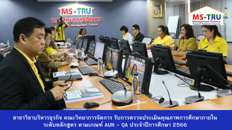 สาขาวิชาบริหารธุรกิจ คณะวิทยาการจัดการ รับการตรวจประเมินคุณภาพการศึกษาภายใน ระดับหลักสูตร ตามเกณฑ์ AUN – QA ประจำปีการศึกษา 2566