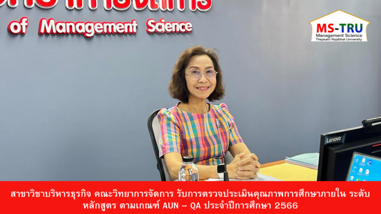 สาขาวิชาการบัญชี คณะวิทยาการจัดการ รับการตรวจประเมินคุณภาพการศึกษาภายใน ระดับหลักสูตร ตามเกณฑ์ AUN – QA ประจำปีการศึกษา 2566 เมื่อวันที่ 20 มิถุนายน 2567