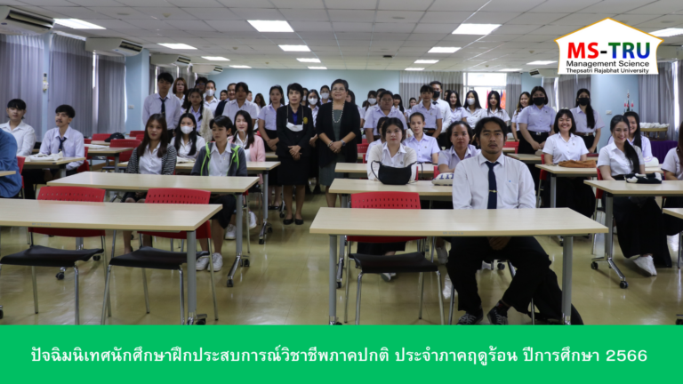 งานวิชาการ คณะวิทยาการจัดการ จัดโครงการปัจฉิมนิเทศนักศึกษาฝึกประสบการณ์วิชาชีพภาคปกติ ประจำภาคฤดูร้อน ปีการศึกษา 2566 วันที่ 21 มิถุนายน 2567
