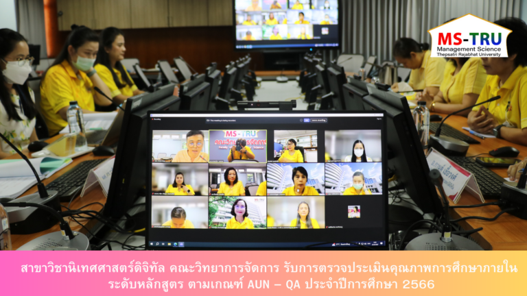 สาขาวิชานิเทศศาสตร์ดิจิทัล คณะวิทยาการจัดการ รับการตรวจประเมินคุณภาพการศึกษาภายใน ระดับหลักสูตร ตามเกณฑ์ AUN – QA ประจำปีการศึกษา 2566 เมื่อวันที่ 24 มิถุนายน 2567