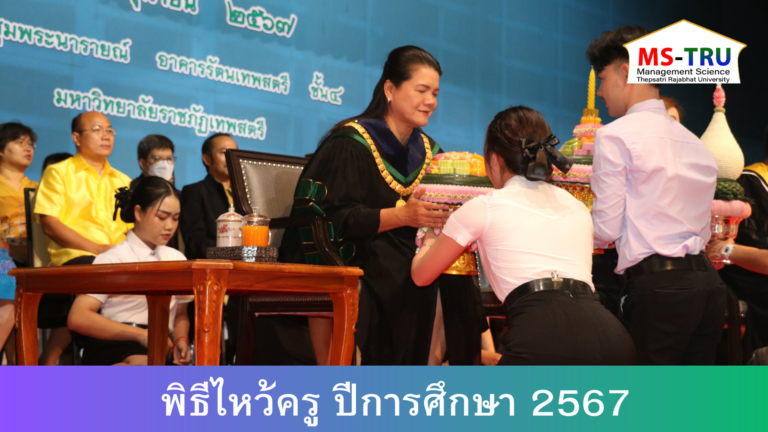 ผศ.นฤมลวรรณ สุขไมตรี รองคณบดีฝ่ายบริหาร พร้อมด้วย ผู้ช่วยคณบดี คณาจารย์ ร่วมพิธีไหว้ครูของนักศึกษาภาคปกติมหาวิทยาลัยราชภัฏเทพสตรี ประจำปีการศึกษา 2567