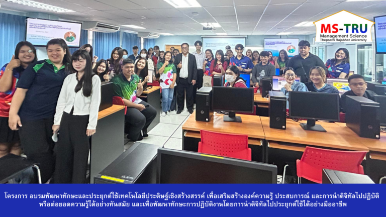 สาขาวิชาบริหารธุรกิจ วิชาเอกการจัดการธุรกิจดิจิทัล ได้จัดโครงการอบรมพัฒนาทักษะและประยุกต์ใช้เทคโนโลยีประดิษฐ์เชิงสร้างสรรค์