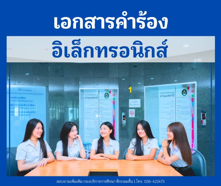 เอกสารคำร้องอิเล็กทรอนิกส์ โดย TRU กองบริการการศึกษา
