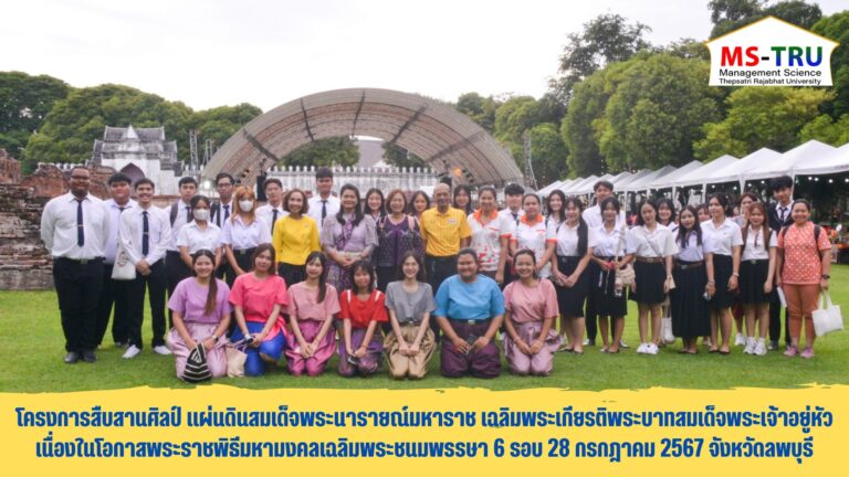 ผศ.พรรณนิภา เดชพล คณบดีคณะวิทยาการจัดการ พร้อมด้วยบุคลากร และนักศึกษาคณะวิทยาการจัดการ เข้าร่วมโครงการสืบสานศิลป์ แผ่นดินสมเด็จพระนารายณ์มหาราชเฉลิมพระเกียรติพระบาทสมเด็จพระเจ้าอยู่หัว เนื่องในโอกาสพระราชพิธีมหามงคลเฉลิมพระชนมพรรษา 6 รอบ 28 กรกฎาคม 2567