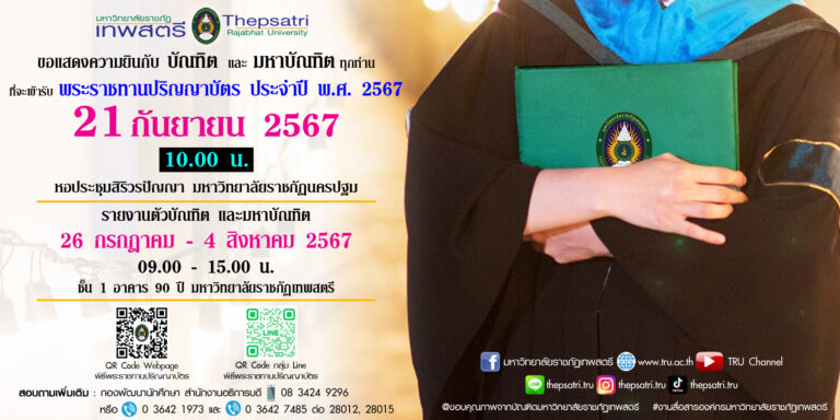 มหาวิทยาลัยราชภัฏเทพสตรี ขอแสดงความยินดีกับบัณฑิตและมหาบัณฑิตที่จะเข้ารับพระราชทานปริญญาบัตร ประจำปี พ.ศ. 2567 ในวันที่ 21 กันยายน พ.ศ. 2567