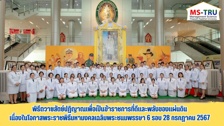 ผศ.พรรณนิภา เดชพล คณบดีคณะวิทยาการจัดการ พร้อมด้วย รองคณบดีฝ่ายวิชาการ รองคณบดีฝ่ายบริหาร รองคณบดีฝ่ายกิจการนักศึกษา ผู้ช่วยคณบดี อาจารย์คณะวิทยาการจัดการ ร่วมพิธีถวายสัตย์ปฏิญาณเพื่อเป็นข้าราชการที่ดีและพลังของแผ่นดิน มีความซื่อสัตย์สุจริต เจริญรอยตามเบื้องพระยุคลบาท มุ่งมั่น แน่วแน่ แก้ไขปัญหาของประเทศชาติ และประชาชน สร้างสรรค์คุณประโยชน์แก่แผ่นดิน และดำเนินชีวิต โดยยึดมั่นในหลักธรรมคำสอนแห่งศาสนา ตามแนวทางพระบรมราโชวาทของพระบาทสมเด็จพระเจ้าอยู่หัว