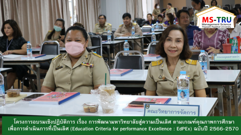 ผศ.พรรณนิภา เดชพล คณบดีคณะวิทยาการจัดการ พร้อมด้วยรองคณบดี อาจารย์ และบุคลากรคณะวิทยาการจัดการ เข้าร่วมโครงการอบรมเชิงปฏิบัติการ เรื่อง การพัฒนามหาวิทยาลัยสู่ความเป็นเลิศ ตามเกณฑ์คุณภาพการศึกษาเพื่อการดำเนินการที่เป็นเลิศ (Education Criteria for performance Excellence : EdPEx) ฉบับปี 2566-2570