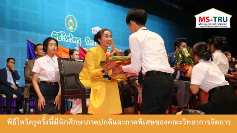 ผศ.พรรณนิภา เดชพล คณบดีคณะวิทยาการจัดการ ให้เกียรติกล่าวให้โอวาทและเป็นประธานในพิธีไหว้ครูคณะวิทยาการจัดการ ประจำปีการศึกษา 2567