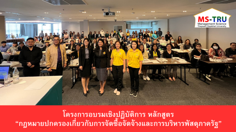 โครงการอบรมเชิงปฏิบัติการ หลักสูตร “กฎหมายปกครองเกี่ยวกับการจัดซื้อจัดจ้างและการบริหารพัสดุภาครัฐ” เมื่อวันที่ 10 – 12 กรกฎาคม 2567 จัดโดย สำนักงานบริหารทรัพยากรมนุษย์ สำนักงานอธิการบดี