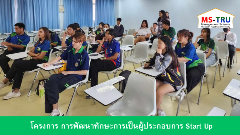 งานกิจการนักศึกษา คณะวิทยาการจัดการ จัดโครงการ การพัฒนาทักษะการเป็นผู้ประกอบการ Start Up วันที่ 12 กรกฎาคม 2567