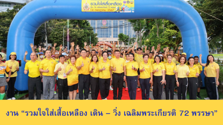 ผศ.พรรณนิภา เดชพล คณบดีคณะวิทยาการจัดการ พร้อมด้วย รองคณบดี ผู้ช่วยคณบดี คณาจารย์และบุคลากรคณะวิทยาการจัดการ ร่วมงาน “รวมใจใส่เสื้อเหลือง เดิน – วิ่ง เฉลิมพระเกียรติ 72 พรรษา” จัดโดยมหาวิทยาลัยราชภัฏเทพสตรี ร่วมกับ กระทรวง อว. หน่วยงานภาครัฐ ภาคเอกชน และภาคประชาชน จ.ลพบุรี พร้อมกันกับ มรภ.ทั่วประเทศในโครงการงานเฉลิมพระเกียรติพระบาทสมเด็จพระเจ้าอยู่หัว เนื่องในโอกาสพระราชพิธีมหามงคลเฉลิมพระชนมพรรษา 6 รอบ 28 กรกฎาคม 2567