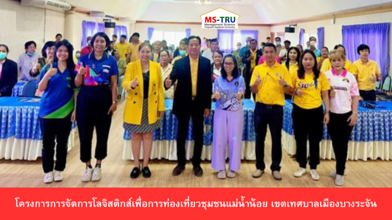อาจารย์ กิตติวัลย์ ทองอร่าม จัดโครงการโครงการการจัดการโลจิสติกส์เพื่อการท่องเที่ยวชุมชนแม่น้ำน้อย เขตเทศบาลเมืองบางระจัน