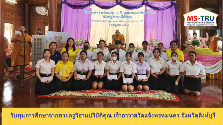 นักศึกษารับทุนการศึกษาจากพระครูวิธานปริยัติคุณ เจ้าอาวาสวัดแจ้งพรหมนคร จังหวัดสิงห์บุรี ในงานทำบุญเจริญอายุวัฒนมงคลครบ 69 ปี ณ วัดแจ้งพรหมนคร จังหวัดสิงห์บุรี