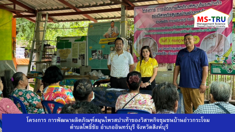 ผศ.นฤมลวรรณ สุขไมตรี รองคณบดีคณะวิทยาการจัดการ จัดโครงการ การพัฒนาผลิตภัณฑ์สมุนไพรสปาเท้าของวิสาหกิจชุมชนบ้านอ่าวกระโจม ตำบลโพธิ์ชัย อำเภออินทร์บุรี จังหวัดสิงห์บุรี วันที่ 1 กรกฎาคม 2567