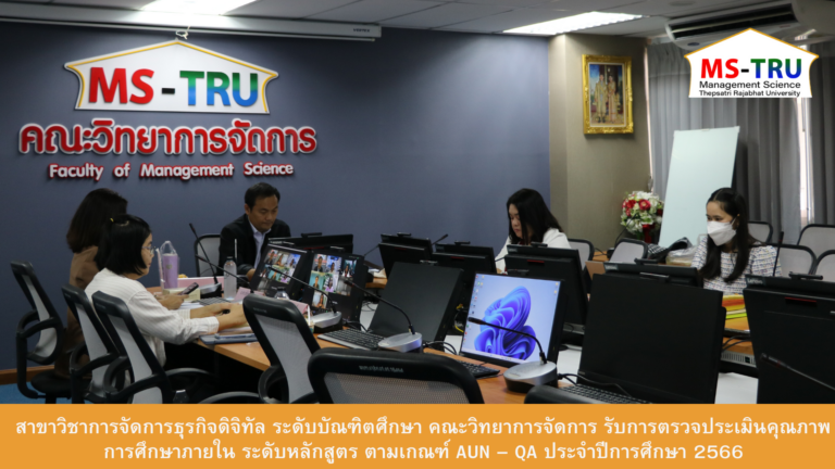 สาขาวิชาการจัดการธุรกิจดิจิทัล  ระดับบัณฑิตศึกษา คณะวิทยาการจัดการ รับการตรวจประเมินคุณภาพการศึกษาภายใน ระดับหลักสูตร ตามเกณฑ์ AUN – QA ประจำปีการศึกษา 2566 เมื่อวันที่ 4 กรกฎาคม 2567