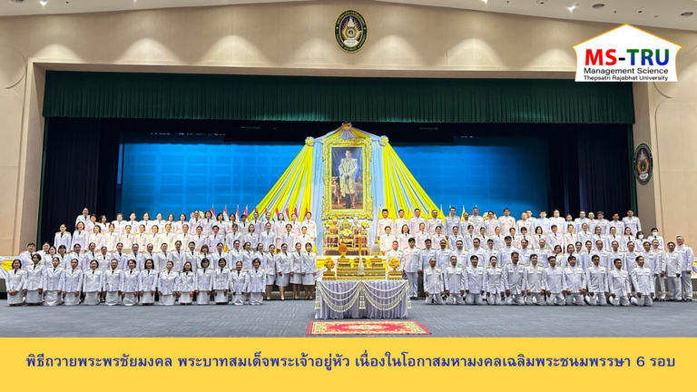 ผศ.พรรณนิภา เดชพล คณบดีคณะวิทยาการจัดการ พร้อมด้วย รองคณบดีฝ่ายวิชาการ ผู้ช่วยคณบดี อาจารย์ บุคลากร และนักศึกษาคณะวิทยาการจัดการ ร่วมพิธีถวายพระพรชัยมงคล พระบาทสมเด็จพระเจ้าอยู่หัว เนื่องในโอกาสมหามงคลเฉลิมพระชนมพรรษา 6 รอบ 28 กรกฎาคม 2567