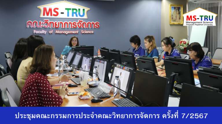 ผศ.พรรณนิภา เดชพล คณบดีคณะวิทยาการจัดการ มหาวิทยาลัยราชภัฏเทพสตรี เป็นประธานการประชุมคณะกรรมการประจำคณะวิทยาการจัดการ ครั้งที่ 7/2567