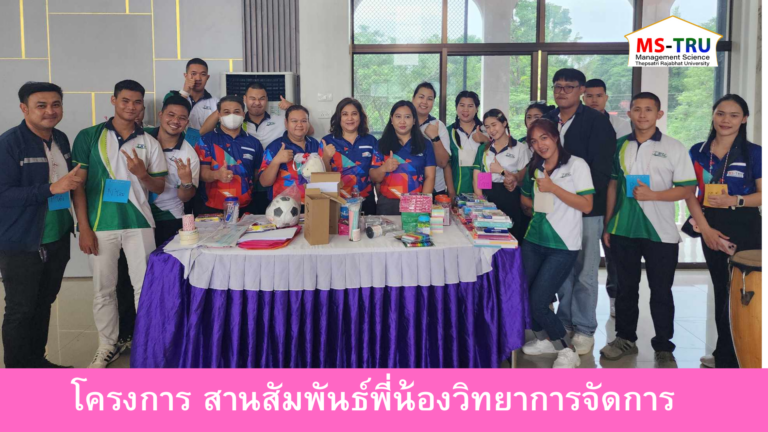 งานกิจการนักศึกษา คณะวิทยาการจัดการ จัดโครงการ สานสัมพันธ์พี่น้องวิทยาการจัดการ