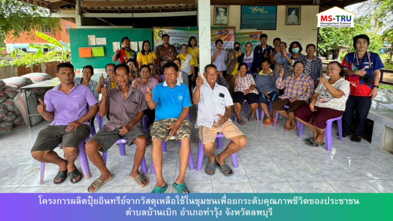 โครงการผลิตปุ๋ยอินทรีย์จากวัสดุเหลือใช้ในชุมชนเพื่อยกระดับคุณภาพชีวิตของประชาชนตำบลบ้านเบิก อำเภอท่าวุ้ง จังหวัดลพบุรี