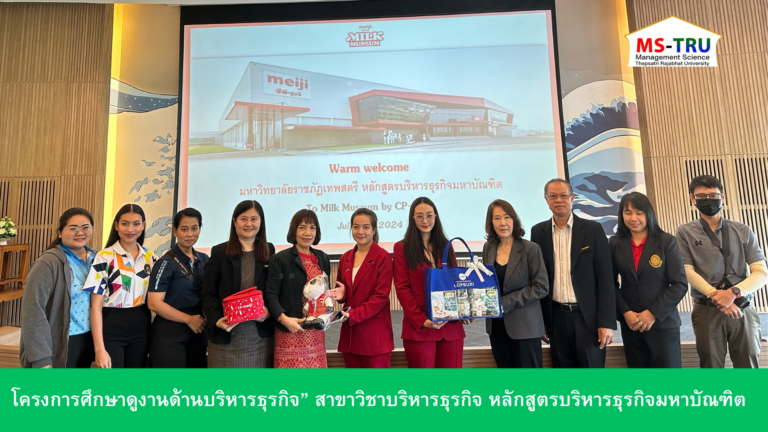 ผศ.ดร.สุนทรีย์ วิพัฒครุฑจัดโครงการโครงการศึกษาดูงานด้านบริหารธุรกิจ” สาขาวิชาบริหารธุรกิจ หลักสูตรบริหารธุรกิจมหาบัณฑิต เมื่อวันที่ 30 กรกฏาคม 2567 ณ บริษัท ซีพี-เมจิ จำกัด