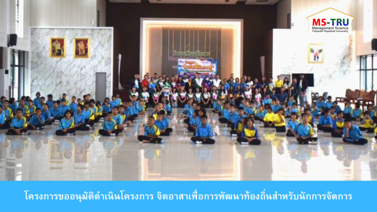 อาจารย์ ดร.ทศพร พีสะระ และอาจารย์จิระ ประสพธรรม จัดโครงการโครงการขออนุมัติดำเนินโครงการ จิตอาสาเพื่อการพัฒนาท้องถิ่นสำหรับนักการจัดการ
