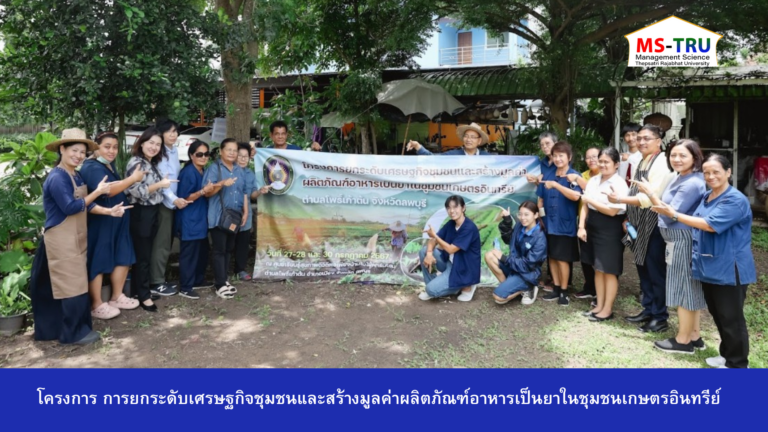 ผศ.ดร.ยุลดา  ทรัพย์สมบูรณ์จัดโครงการ การยกระดับเศรษฐกิจชุมชนและสร้างมูลค่าผลิตภัณฑ์อาหารเป็นยาในชุมชนเกษตรอินทรีย์